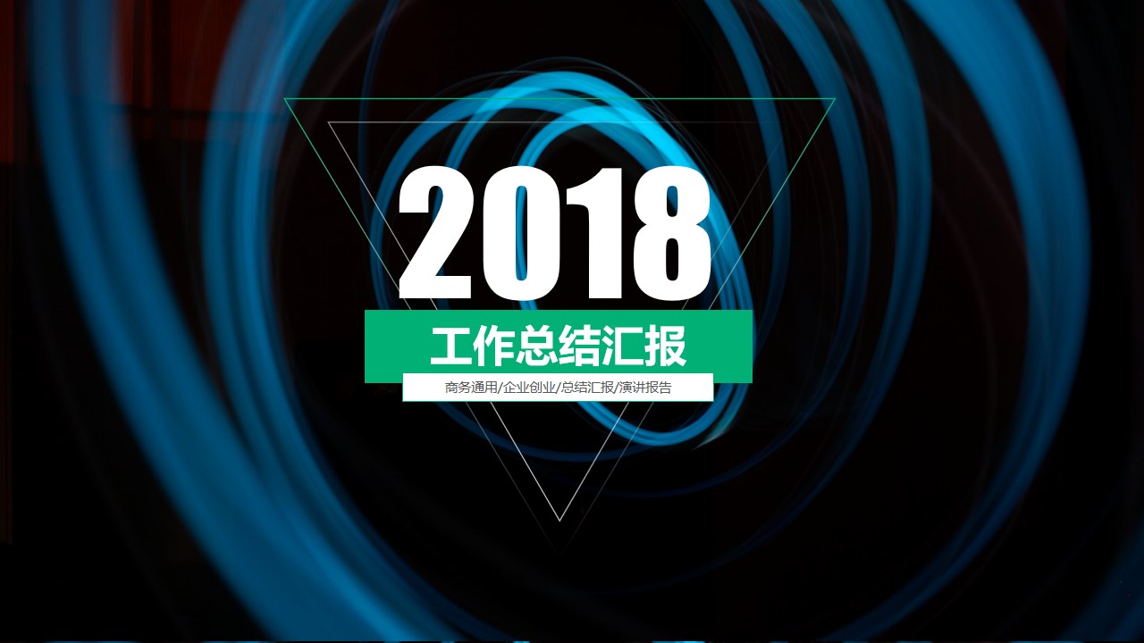 炫酷封面图表丰富扁平大气工作总结报告PPT模板