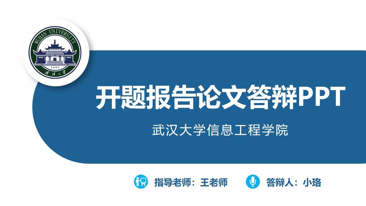 武汉大学开题报告毕业答辩通用PPT模板