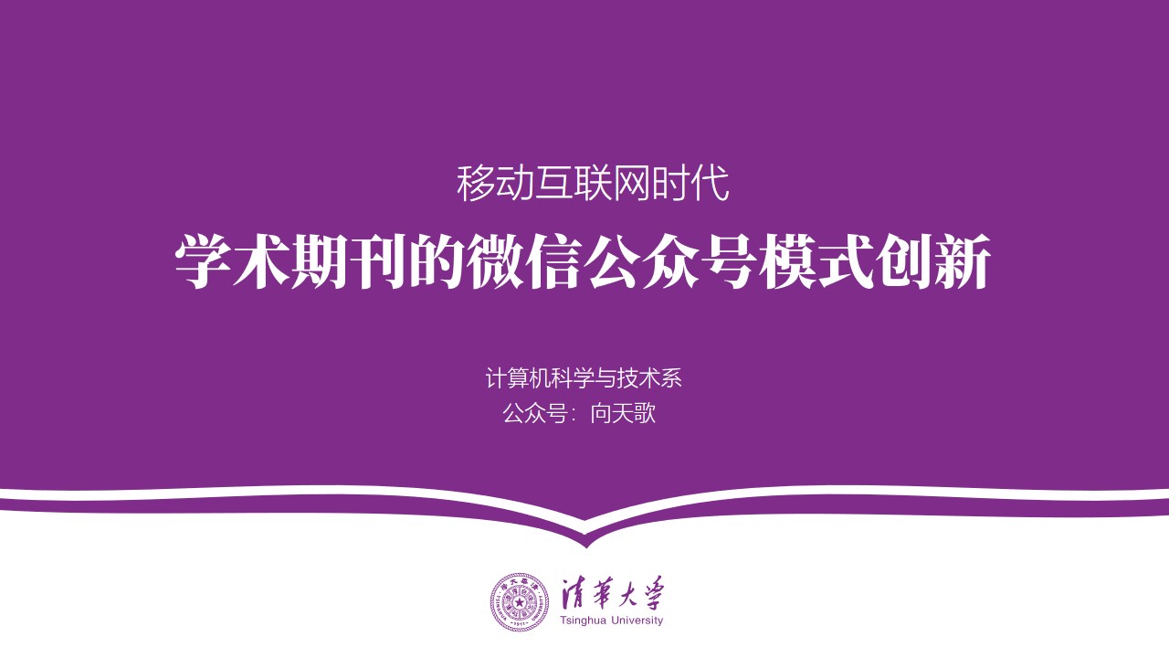 紫色简约大气清华大学毕业论文答辩通用PPT模板