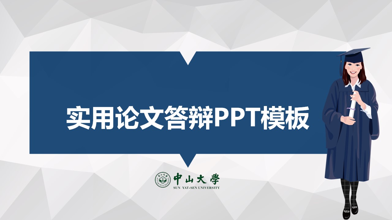 淡雅灰低三角形背景扁平风中山大学论文答辩PPT模板