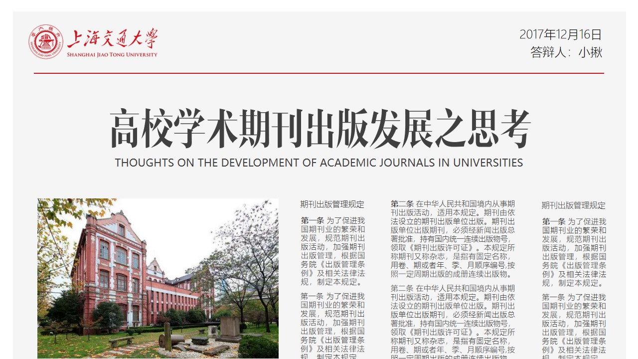 上海交通大学创意新闻专业毕业论文答辩PPT模板