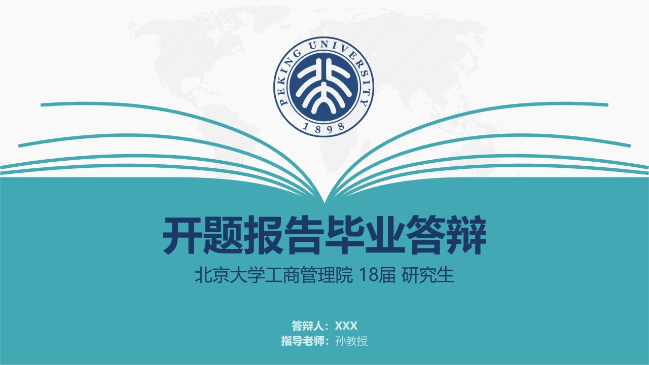 翻开的书设计元素创意北京大学论文答辩通用PPT模板