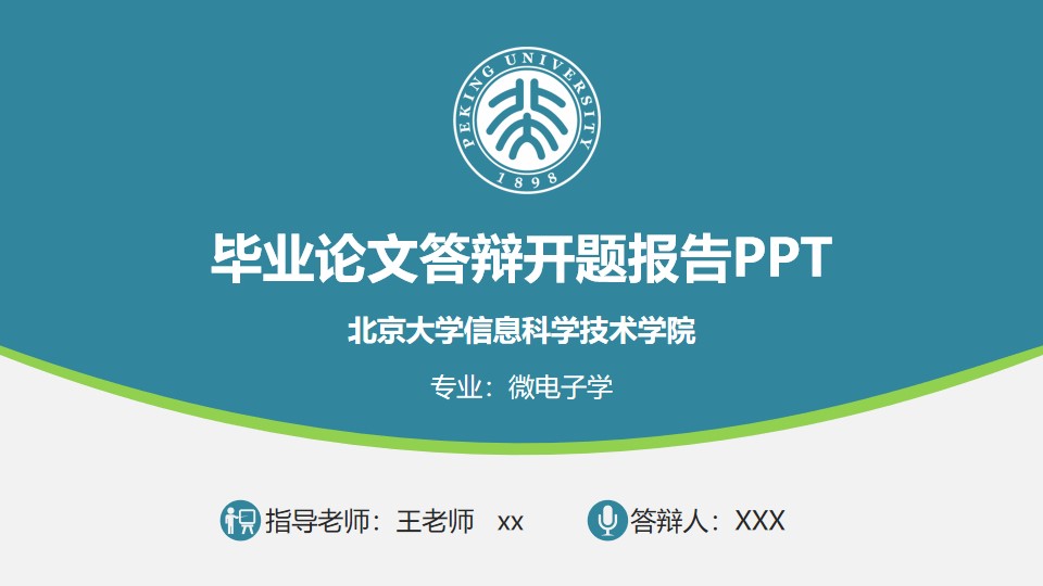 青绿色典雅扁平风北京大学论文答辩PPT模板