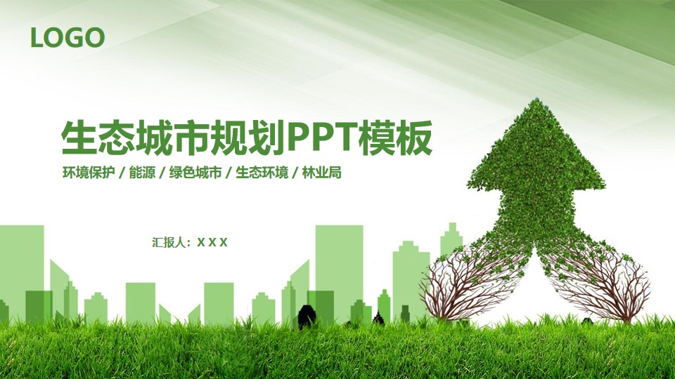 绿色环保生态城市规划环境保护公益主题PPT模板