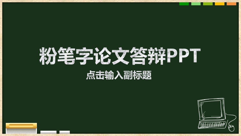 黑板背景粉笔字论文答辩通用PPT模板