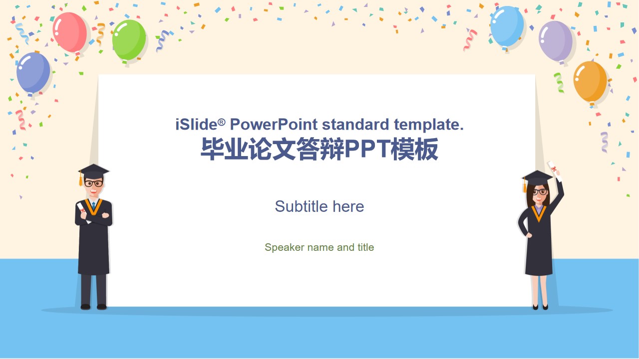 气球彩带为毕业欢呼――卡通风应届生论文答辩通用PPT模板