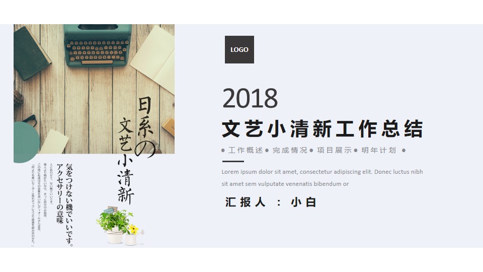 简约时尚文艺范小清新工作总结计划PPT模板