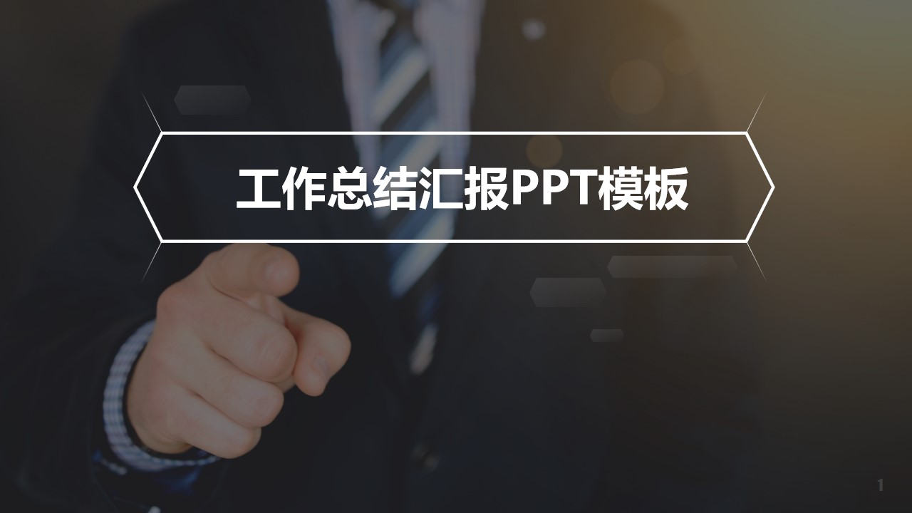 几何图形线条时尚风扁平化工作总结报告PPT模板