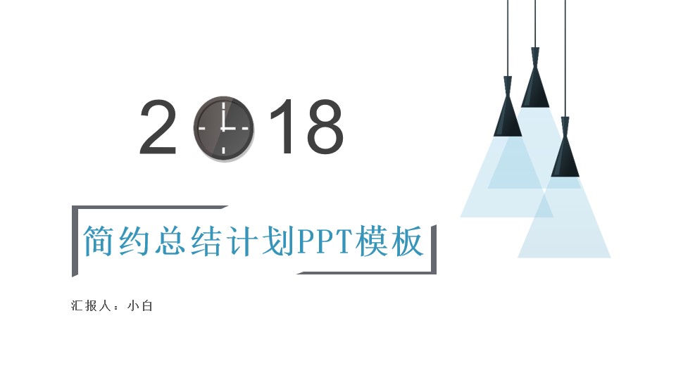 2018时钟创意字体简约清新风工作总结汇报PPT模板