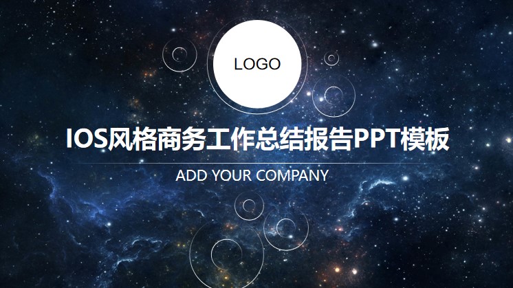 星空背景圆圈创意iOS风格工作总结报告PPT模板