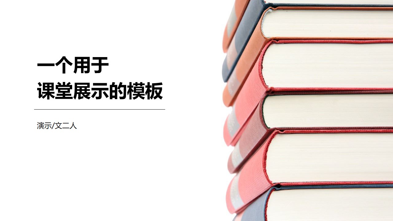 素雅小清新简约风课堂展示教育教学课件PPT模板