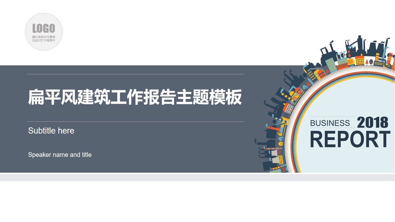 360度全景都市图创意扁平化建筑类工作总结报告PPT模板