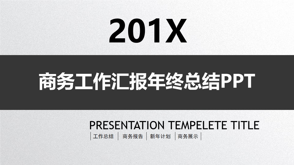 质感灰白背景公司团队项目总结汇报PPT模板