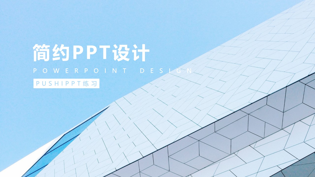 一种字体一张图创意极简大气扁平小清新公司介绍PPT模板