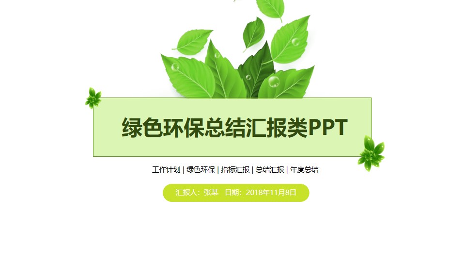 环境保护倡议环保主题宣讲总结PPT模板