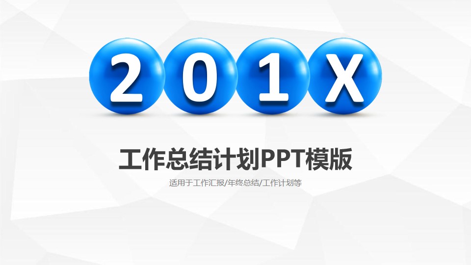 淡雅灰低面风背景微立体工作总结计划PPT模板