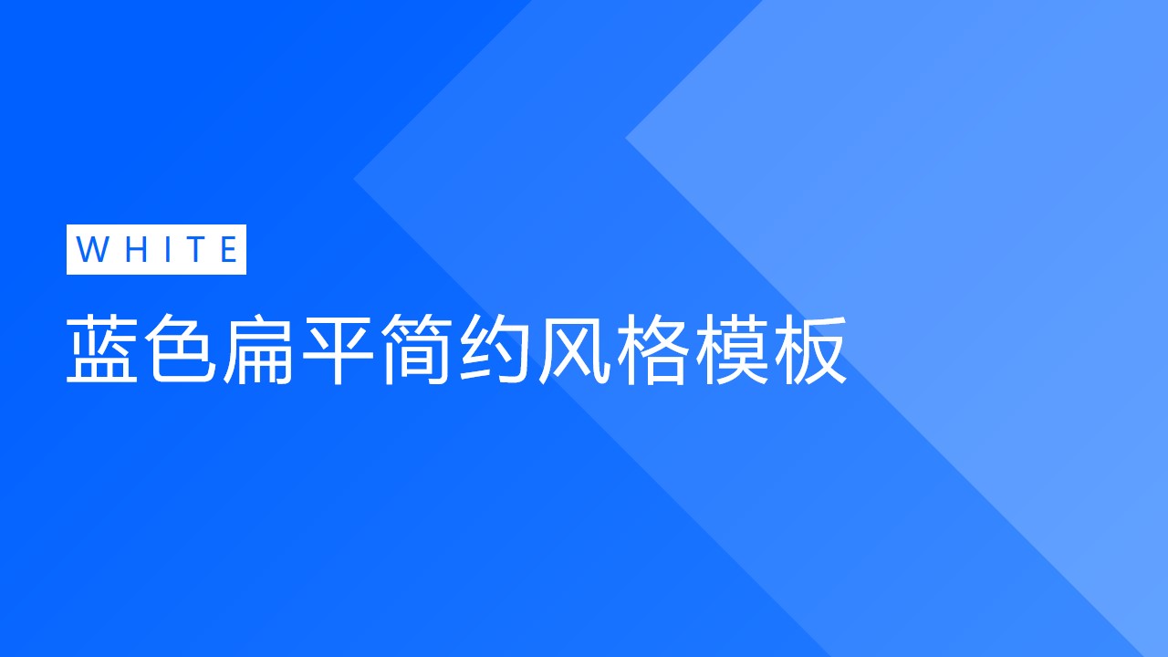 几何图形创意背景极简扁平大气精美年终汇报PPT模板