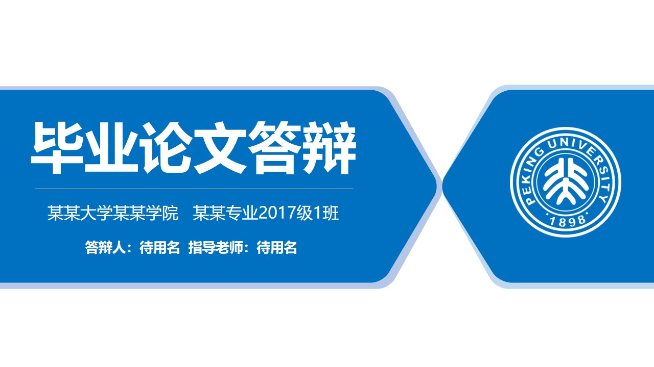 北京大学简约扁平蓝毕业论文答辩PPT模板