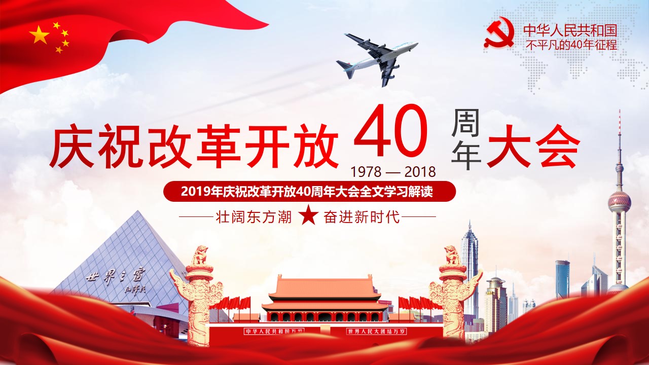 改革开放40周年大会全文学习解读党建党课PPT模板