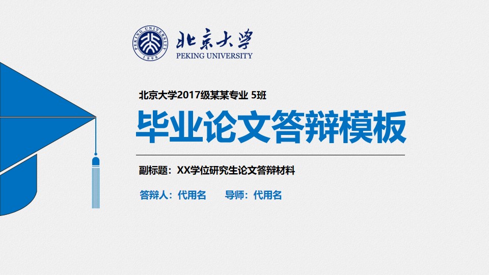 简约蓝实用大气北京大学论文答辩通用PPT模板