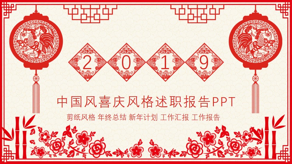 喜庆剪纸中国风新年主题述职报告PPT模板