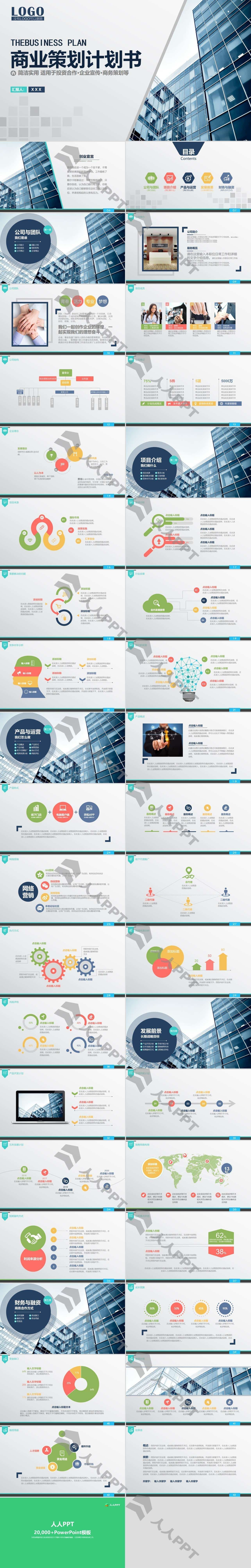 多彩商务风完整框架商业计划书PPT模板长图