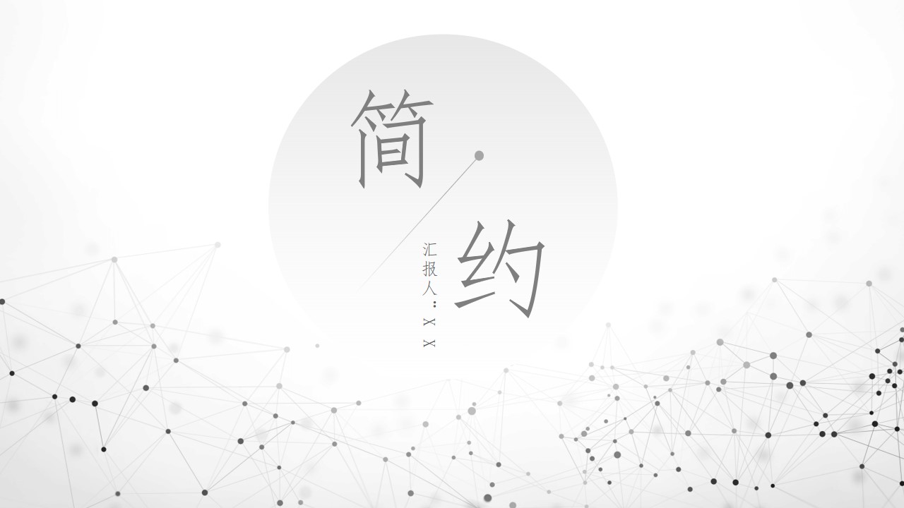 淡雅渐变灰背景点线粒子创意极简半年工作总结计划PPT模板