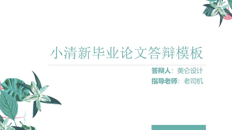 植物花卉墨绿小清新文艺范论文答辩通用PPT模板