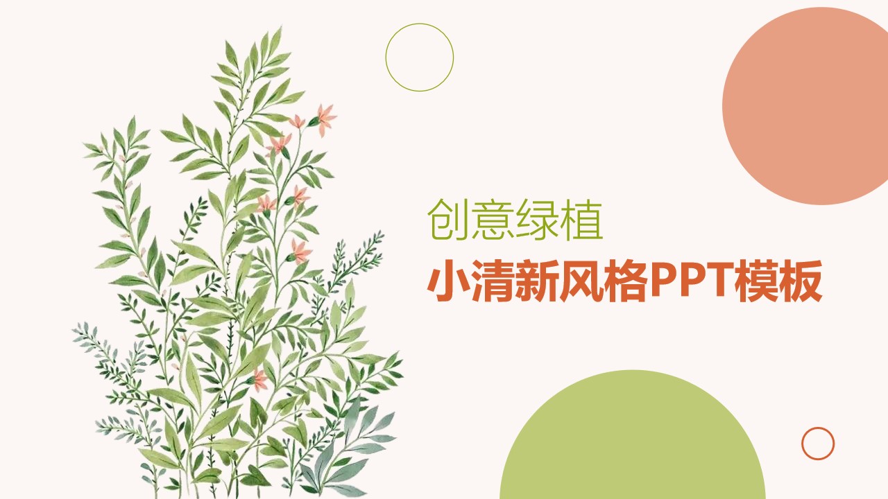 小清新植物花卉文艺范个人工作总结报告PPT模板