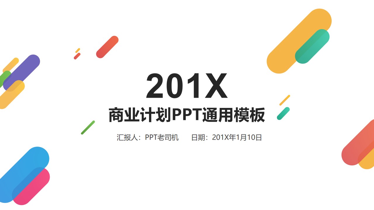 活力多彩圆角条形简约时尚商业计划书PPT模板