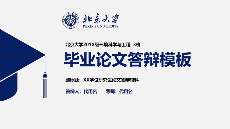 蓝灰扁平风北京大学完整框架论文答辩PPT模板