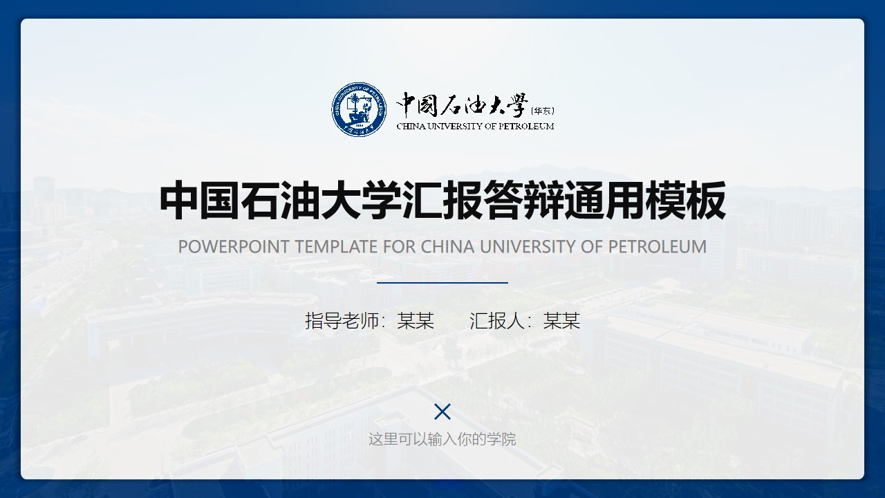 中国石油大学(华东)汇报答辩通用PPT模板