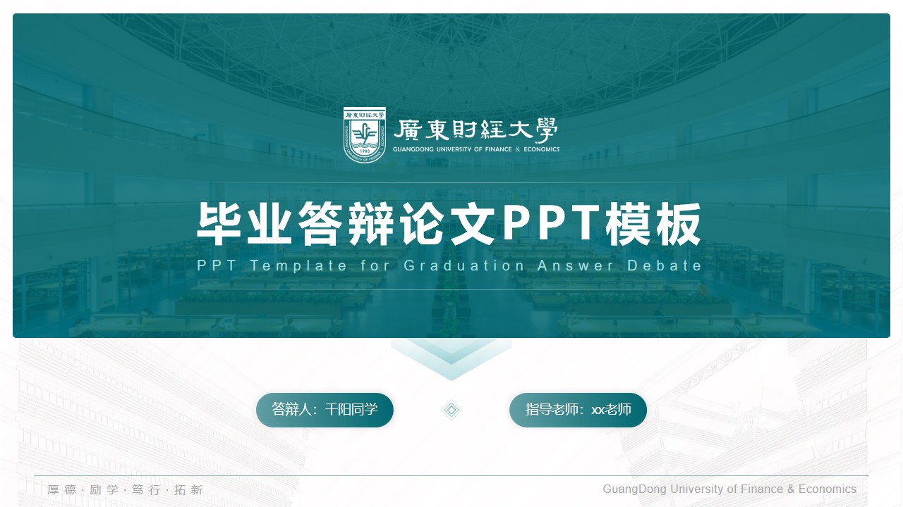 广东财经大学论文答辩通用PPT模板