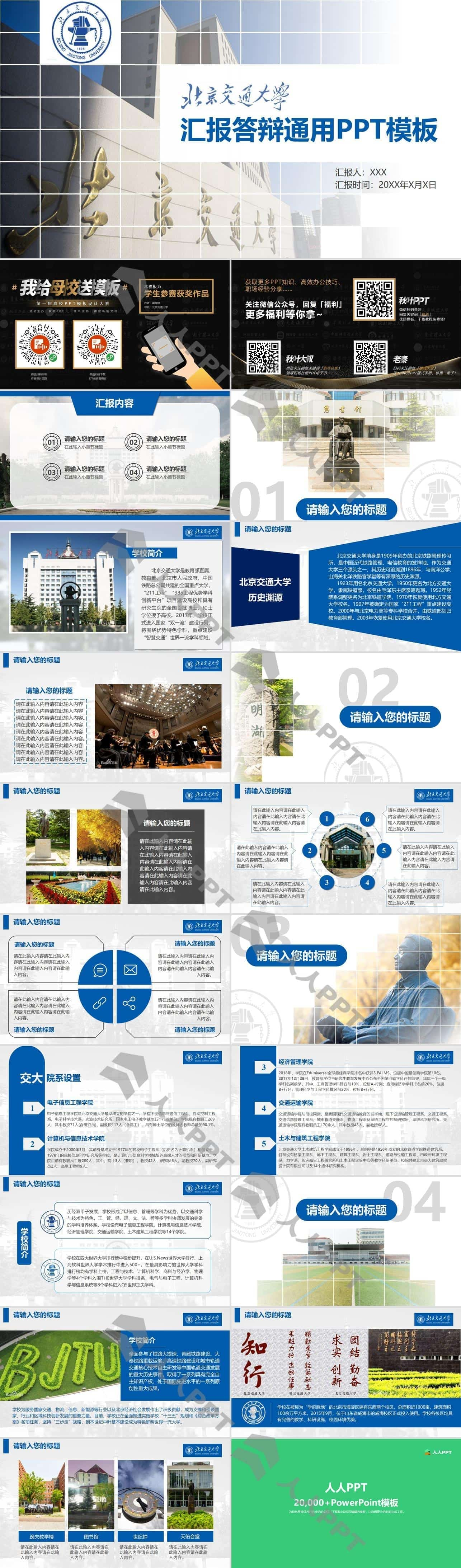 北京交通大学毕业论文汇报答辩PPT模板长图