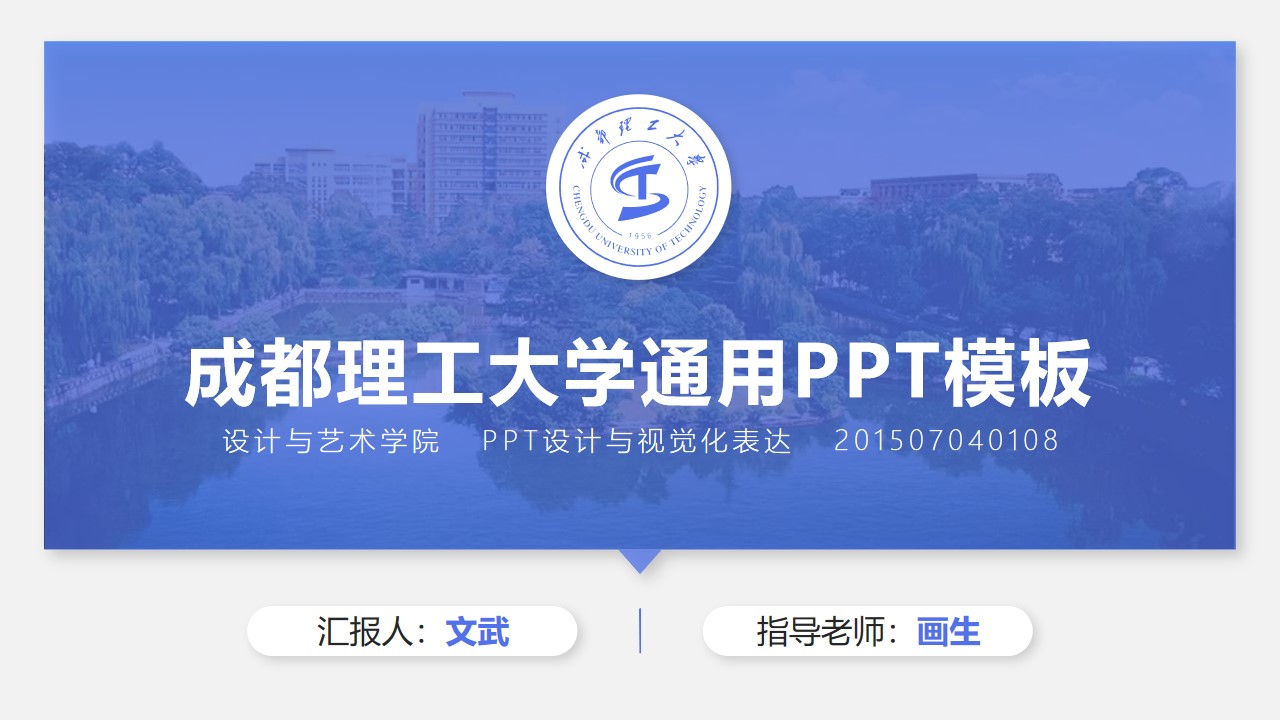 成都理工大学论文答辩通用PPT模板