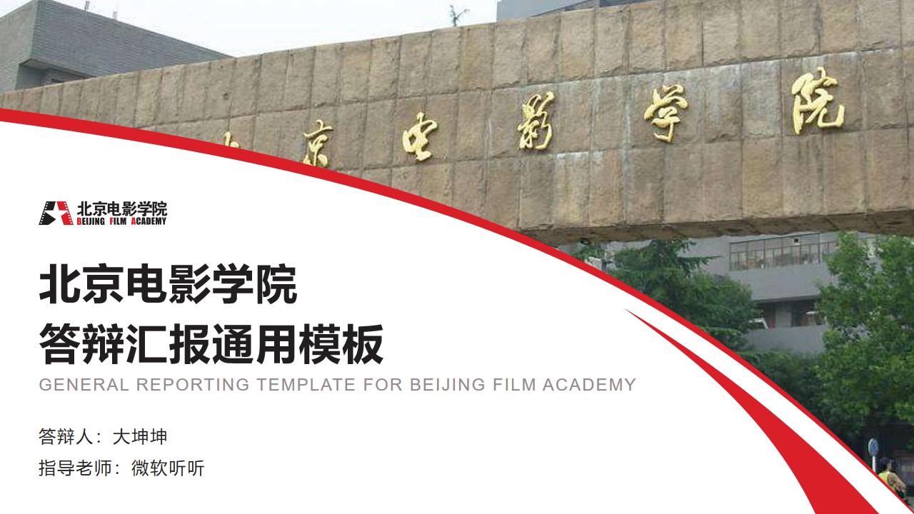 北京电影学院论文答辩汇报通用PPT模板