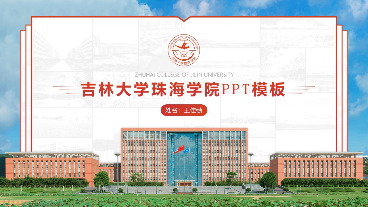 吉林大学珠海学院论文答辩PPT模板