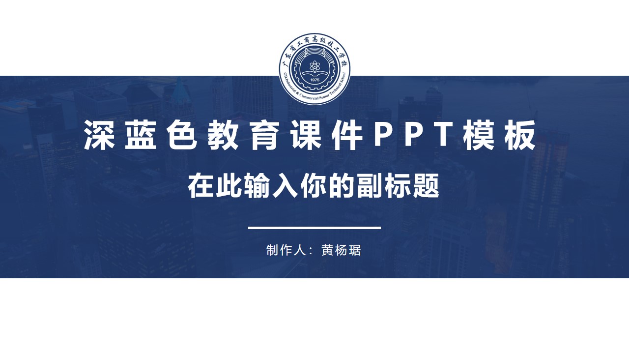 广东省工商高级技工学校教育教学课件PPT模板