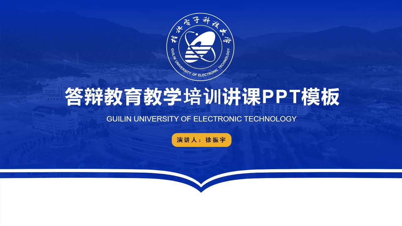 桂林电子科技大学论文答辩教育教学培训课件PPT模板