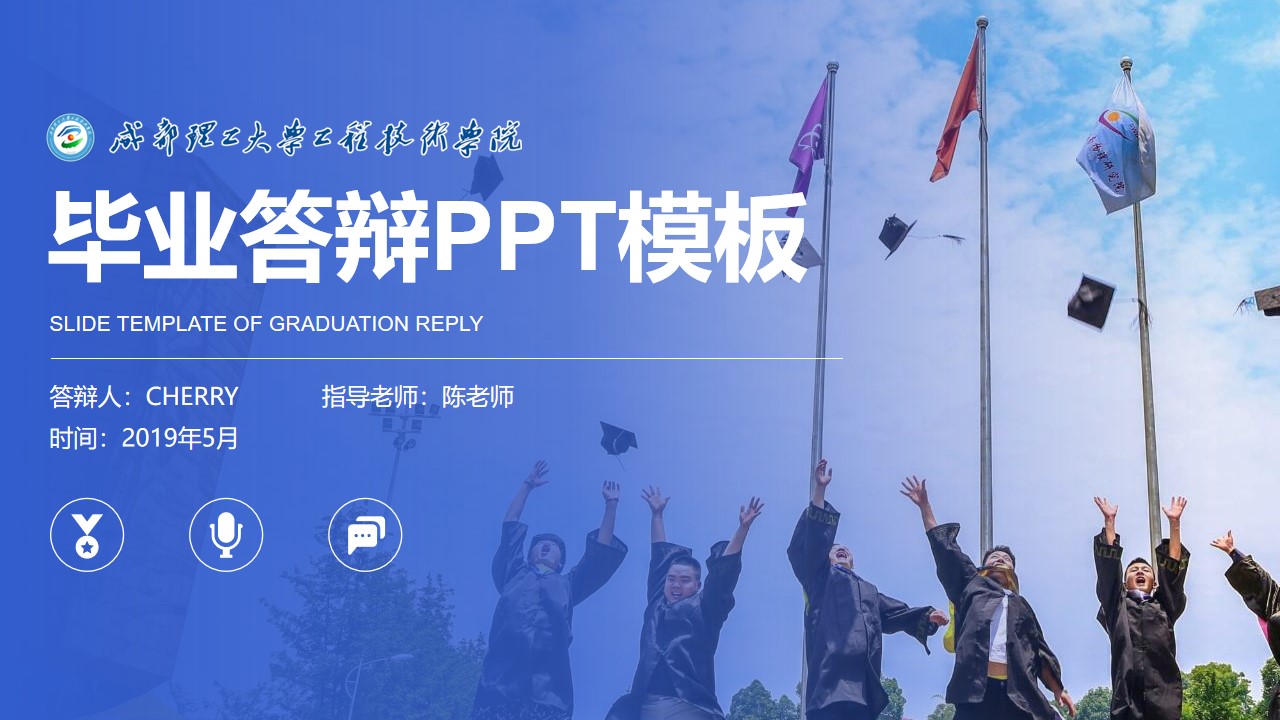 成都理工程大学学术感毕业答辩PPT模板