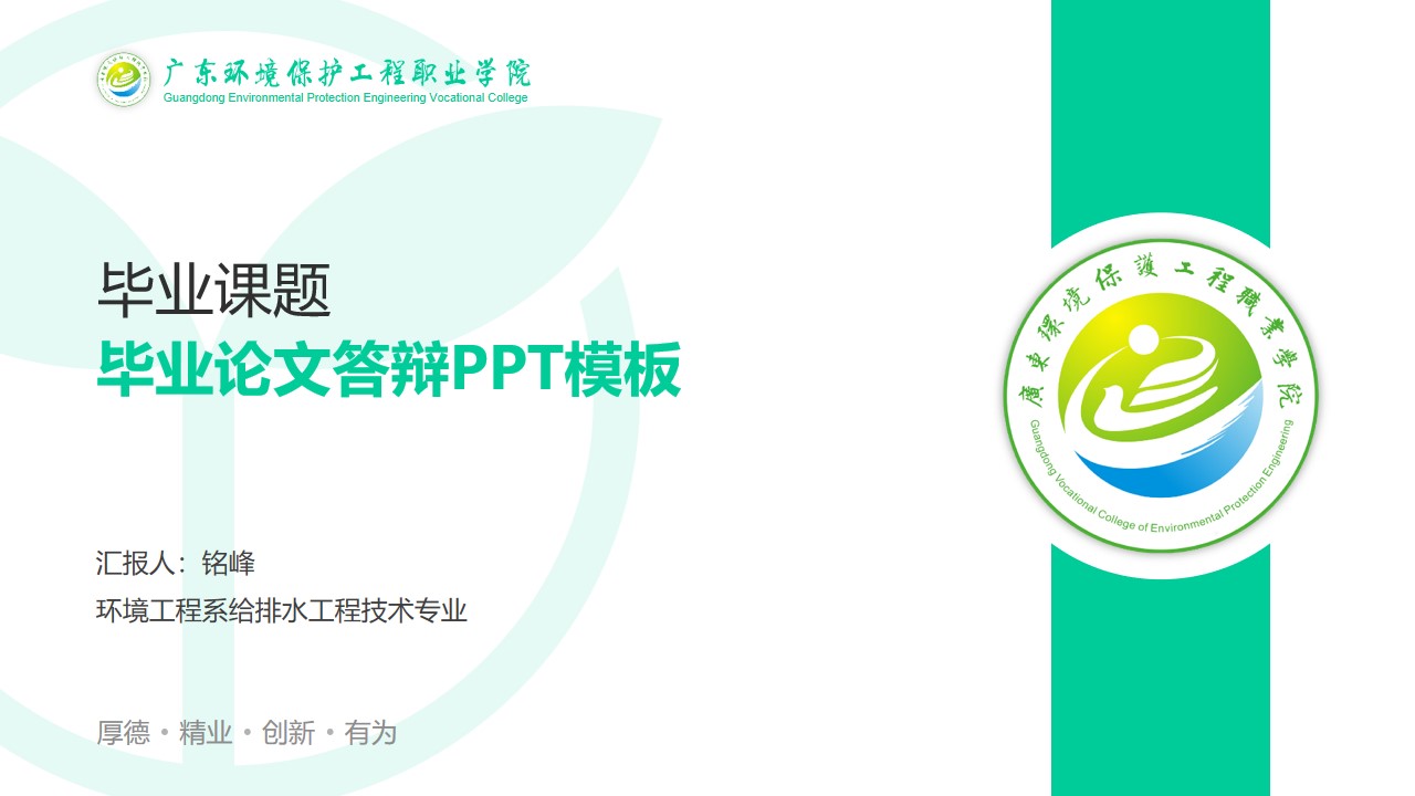 广东环境保护工程职业学院毕业论文答辩PPT模板