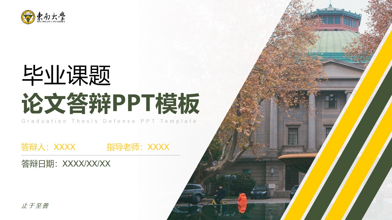 东南大学毕业论文答辩PPT模板