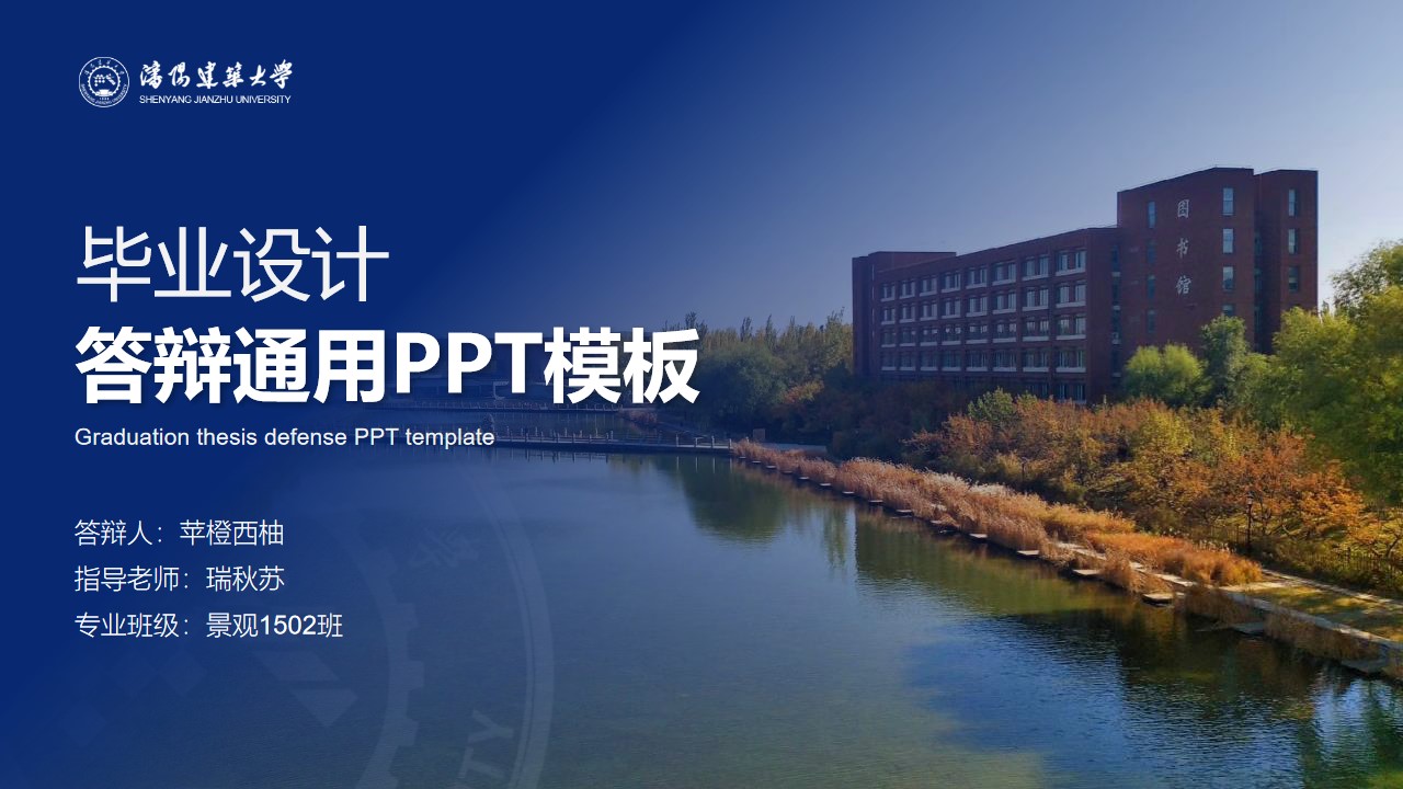 沈阳建筑大学论文答辩通用PPT模板