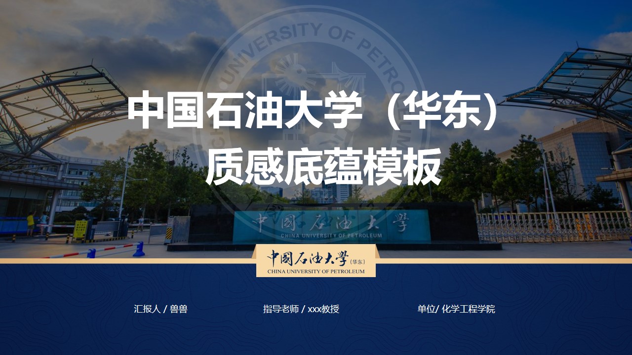 大气简约学术风中国石油大学论文答辩通用PPT模板