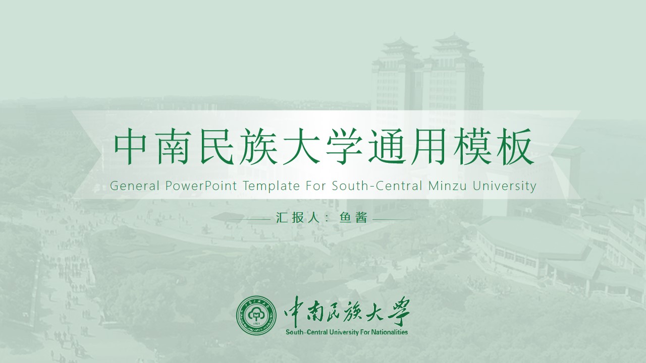 中南民族大学论文答辩通用PPT模板
