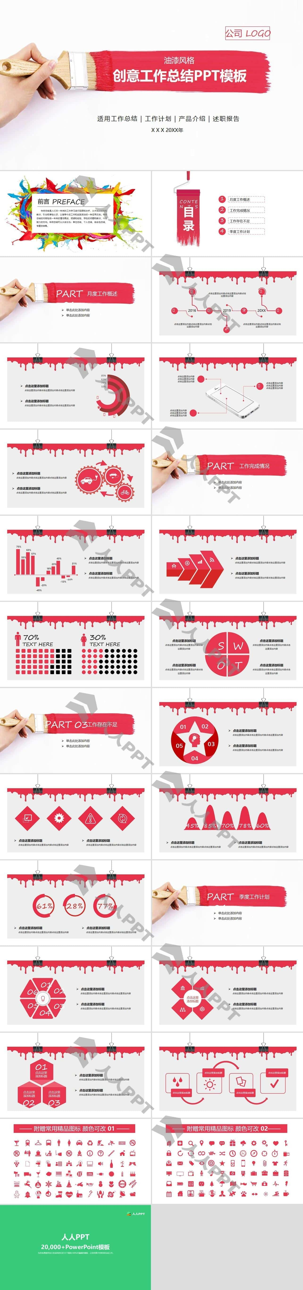 油漆刷迹风格创意个人工作总结计划PPT模板长图