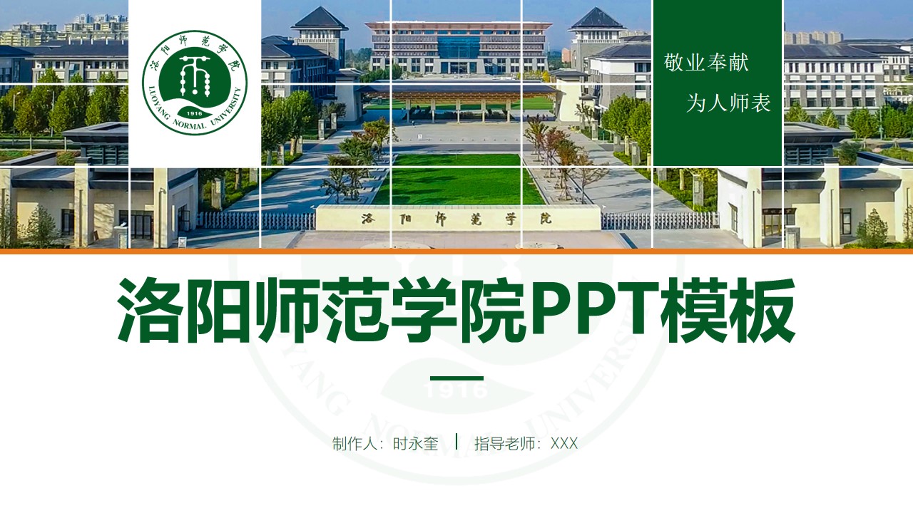 洛阳师范学院论文答辩PPT模板