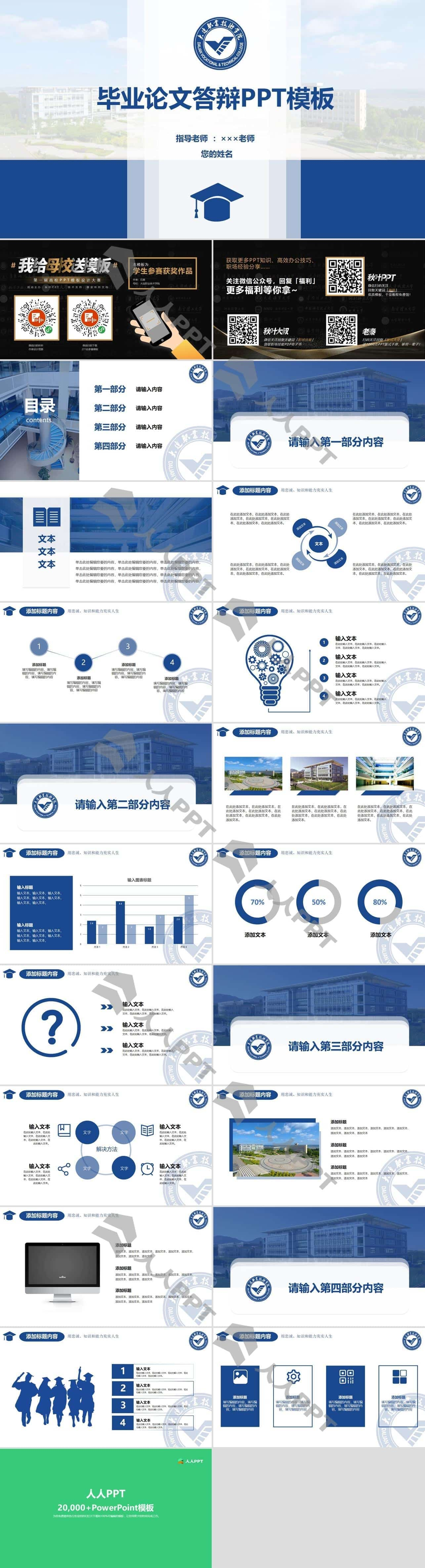 大连职业技术学院论文答辩PPT模板长图