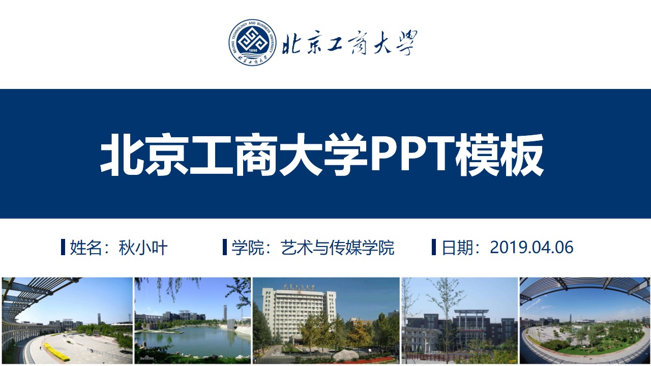 北京工商大学论文答辩通用PPT模板