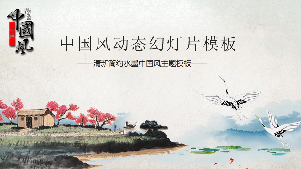 简约水墨中国风工作总结报告PPT模板